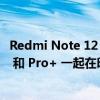 Redmi Note 12 5G 将于 1 月 5 日与 Redmi Note 12 Pro 和 Pro+ 一起在印度推出