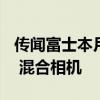 传闻富士本月将推出售价 100 美元的 Instax 混合相机