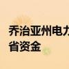 乔治亚州电力公司的能源效率计划可为客户节省资金