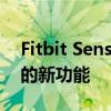 Fitbit Sense 2 和 Versa 4 最新固件更新中的新功能