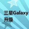 三星Galaxy Watch用户获得出色的免费相机升级