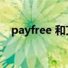 payfree 和艾利丹尼森推进自助结账技术