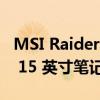 MSI Raider GE67 330 W AC 适配器比一些 15 英寸笔记本电脑还重