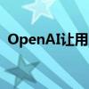 OpenAI让用户关闭ChatGPT中的聊天记录