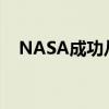 NASA成功从月球土壤模拟物中提取氧气