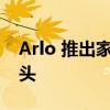 Arlo 推出家庭安全系统和 Pro 5S 安全摄像头