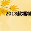 2018款福特Endura因制动液泄漏被召回