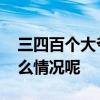 三四百个大爷大妈组团进超市蹭空调 这是什么情况呢