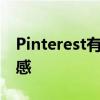 Pinterest有一种新的艺术方式来激发你的灵感