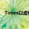 Timex以虚伪的广告牌追赶AppleWatch