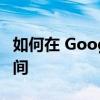 如何在 Google Pixel 手机上查看通话等待时间