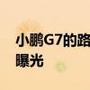 小鹏G7的路试谍照在去年的年底就已经陆续曝光