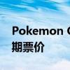 Pokemon Go Fest 2023在大阪拉开帷幕日期票价