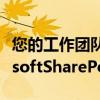 您的工作团队可能很快就会少一点讨厌MicrosoftSharePoint