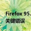 Firefox 95.0.1 解决了 Windows 上的几个关键错误