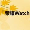 荣耀Watch 4在网站上上市暗示即将推出