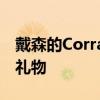 戴森的Corrale直发器是女性想要的奢华圣诞礼物