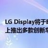 LG Display将于明年1月在美国拉斯维加斯举办的CES 2023上推出多款创新车载显示器