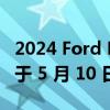 2024 Ford Ranger For North America 将于 5 月 10 日首次亮相