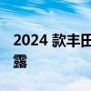 2024 款丰田普拉多发动机细节及发布日期泄露