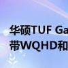 华硕TUF Gaming VG27AQA1A游戏显示器带WQHD和144 Hz