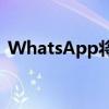 WhatsApp将为未接来电推出新的回拨按钮