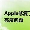 Apple修复了MacBookProXDR显示器的低亮度问题