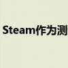 Steam作为测试版的一部分登陆Chrome OS