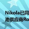 Nikola已同意以约1.44亿美元的股票收购电池供应商Romeo Power Inc