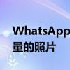 WhatsApp测试版现在可以让您发送高清质量的照片