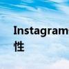 Instagram快拍更新限制了过多帖子的可见性