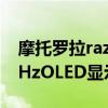 摩托罗拉razr40宣布推出6.9英寸可折叠144HzOLED显示屏