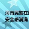 河南民警在烧烤店挂不要打架条幅 网友表示安全感满满