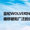 雷蛇WOLVERINE V2 PRO控制器为电子竞技游戏玩家带来偏移键和广泛的定制