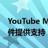 YouTube Music扩展有望为比以往更多的硬件提供支持