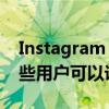 Instagram Threads首次重大更新但只有这些用户可以访问新功能