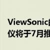 ViewSonic的专为Xbox设计X2 4K短焦投影仪将于7月推出