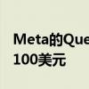 Meta的Quest 2 VR头显在8月份价格上涨了100美元