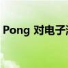 Pong 对电子游戏的影响在 50 年后依然存在