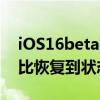 iOS16beta在5年后将iPhone电池电量百分比恢复到状态栏