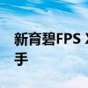 新育碧FPS XDefiant并不想成为使命召唤杀手