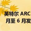 英特尔 ARC Alchemist 阵容暂定 2022 年 5 月至 6 月发布窗口