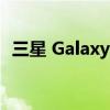 三星 Galaxy S22 和 S22 Plus 的发布日期