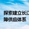 探索建立长江氢能运输走廊构建多渠道氢能保障供应体系