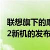 联想旗下的摩托罗拉正式公布了其骁龙8 Gen2新机的发布时间