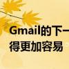 Gmail的下一个免费更新将使跟踪您的递送变得更加容易