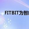 FITBIT为智能手表的血压传感器申请专利