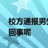 校方通报男生到女浴室偷拍开除 究竟是怎么回事呢