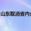 山东取消省内企业职工养老保险关系转移手续