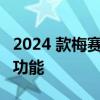 2024 款梅赛德斯-奔驰 EQG 将具备坦克转弯功能